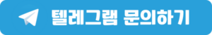 텔레그램-문의하기-002